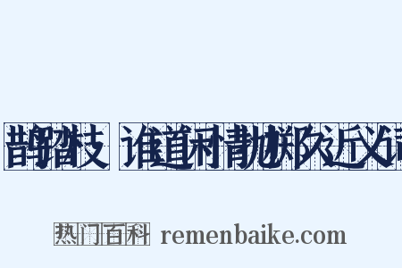 鹊踏枝·谁道闲情抛掷久近义词是什么意思的图片